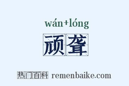 顽聋是什么意思的图片